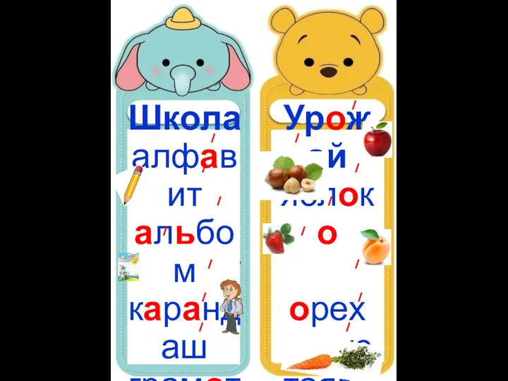 Школа алфавит альбом карандаш грамота дневник ученик диктант Урожай яблоко орех капустаягода абрикос апельсин морковь