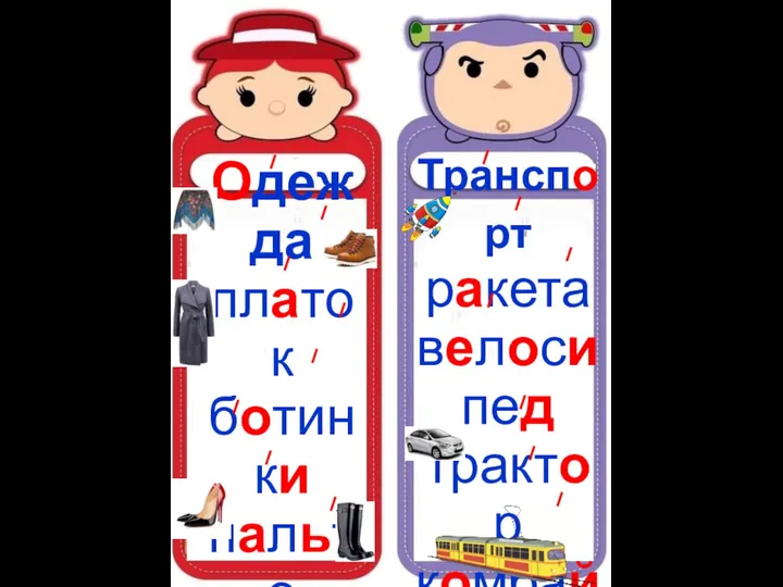 Одежда платок ботинки пальто костюм варежки туфли сапоги Транспорт ракета велосипед трактор комбайн автобус машина трамвай