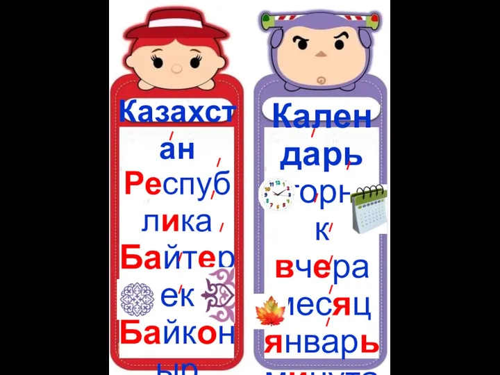 Казахстан Республика Байтерек Байконыр Алматы отара аул жайляу Календарь вторник вчера месяц январь минута неделя октябрь