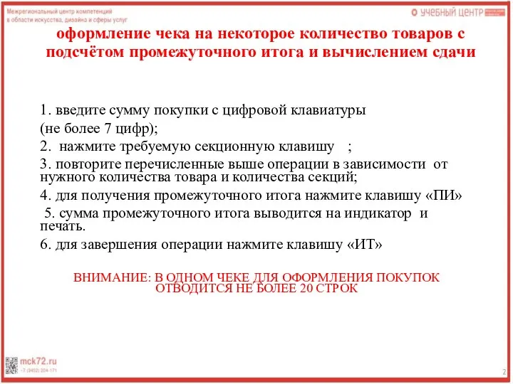 оформление чека на некоторое количество товаров с подсчётом промежуточного итога и