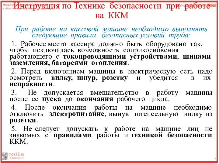 Инструкция по Технике безопасности при работе на ККМ При работе на