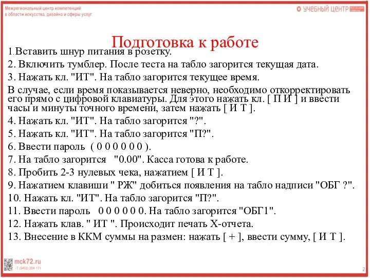 Подготовка к работе 1. Вставить шнур питания в розетку. 2. Включить