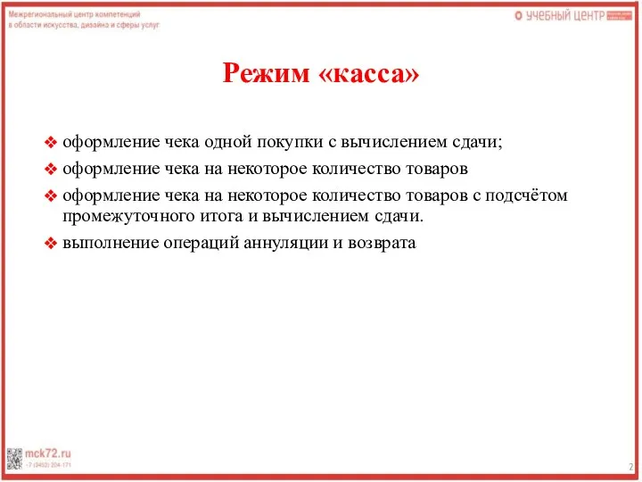 Режим «касса» оформление чека одной покупки с вычислением сдачи; оформление чека