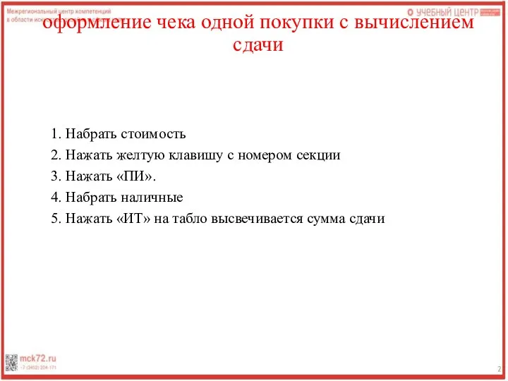 оформление чека одной покупки с вычислением сдачи 1. Набрать стоимость 2.