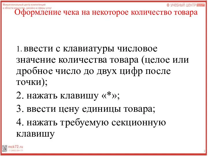 Оформление чека на некоторое количество товара 1. ввести с клавиатуры числовое