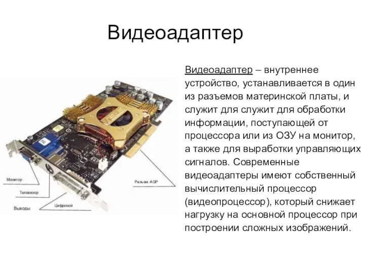 Видеоадаптер Видеоадаптер – внутреннее устройство, устанавливается в один из разъемов материнской