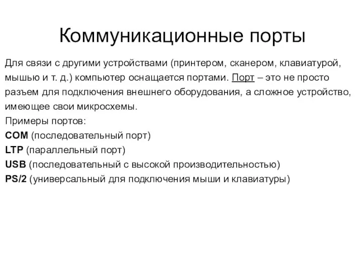 Коммуникационные порты Для связи с другими устройствами (принтером, сканером, клавиатурой, мышью