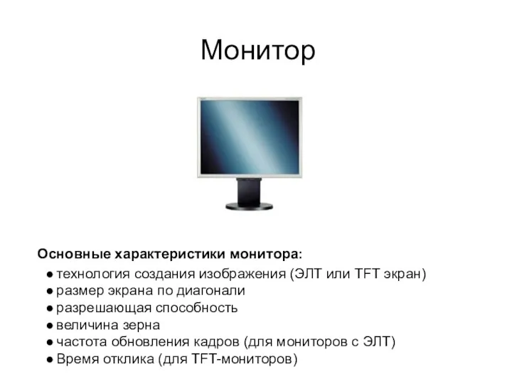 Монитор Основные характеристики монитора: технология создания изображения (ЭЛТ или TFT экран)