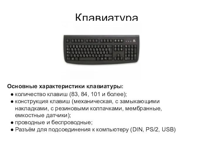 Клавиатура Основные характеристики клавиатуры: количество клавиш (83, 84, 101 и более);