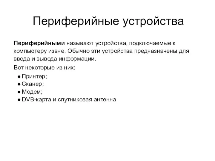 Периферийные устройства Периферийными называют устройства, подключаемые к компьютеру извне. Обычно эти