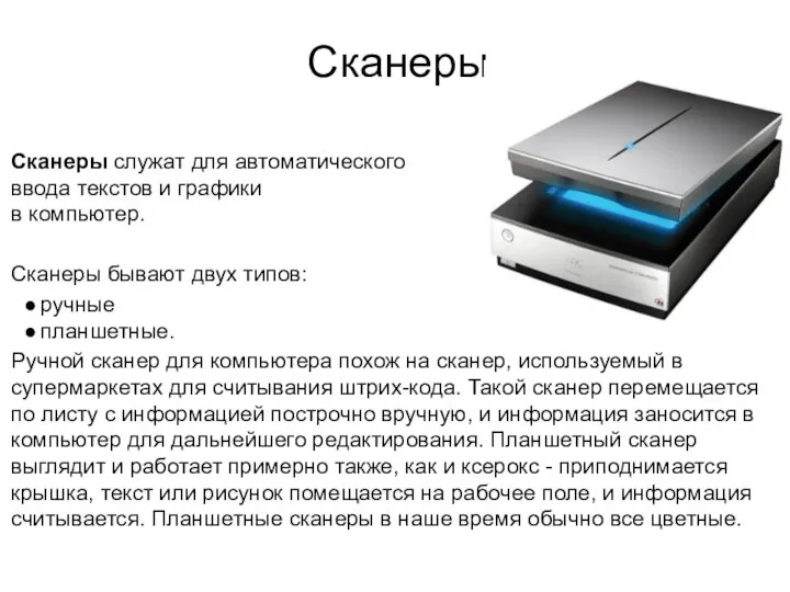 Сканеры Сканеры служат для автоматического ввода текстов и графики в компьютер.