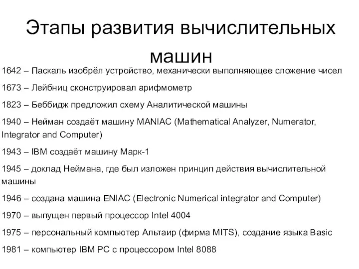 Этапы развития вычислительных машин 1642 – Паскаль изобрёл устройство, механически выполняющее