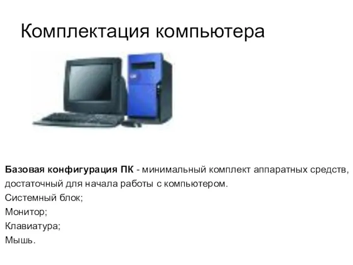 Базовая конфигурация ПК - минимальный комплект аппаратных средств, достаточный для начала