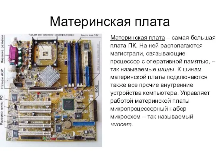 Материнская плата Материнская плата – самая большая плата ПК. На ней