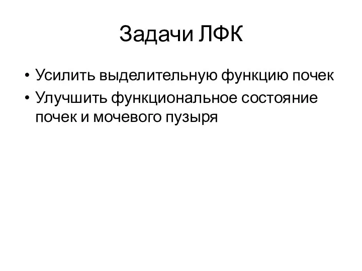 Задачи ЛФК Усилить выделительную функцию почек Улучшить функциональное состояние почек и мочевого пузыря