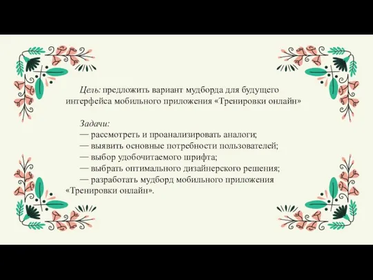 Цель: предложить вариант мудборда для будущего интерфейса мобильного приложения «Тренировки онлайн»