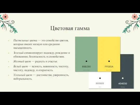 Цветовая гамма Пастельные цвета — это семейство цветов, которые имеют низкую