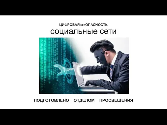 ЦИФРОВАЯ БЕЗОПАСНОСТЬ социальные сети ПОДГОТОВЛЕНО ОТДЕЛОМ ПРОСВЕЩЕНИЯ