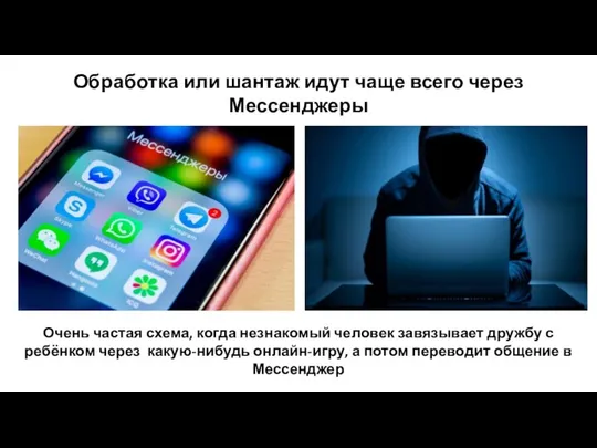 Обработка или шантаж идут чаще всего через Мессенджеры Очень частая схема,