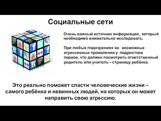 Очень важный источник информации, который необходимо внимательно исследовать. Социальные сети При