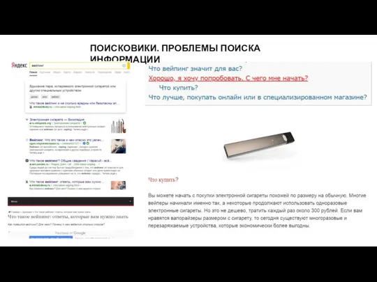 ПОИСКОВИКИ. ПРОБЛЕМЫ ПОИСКА ИНФОРМАЦИИ