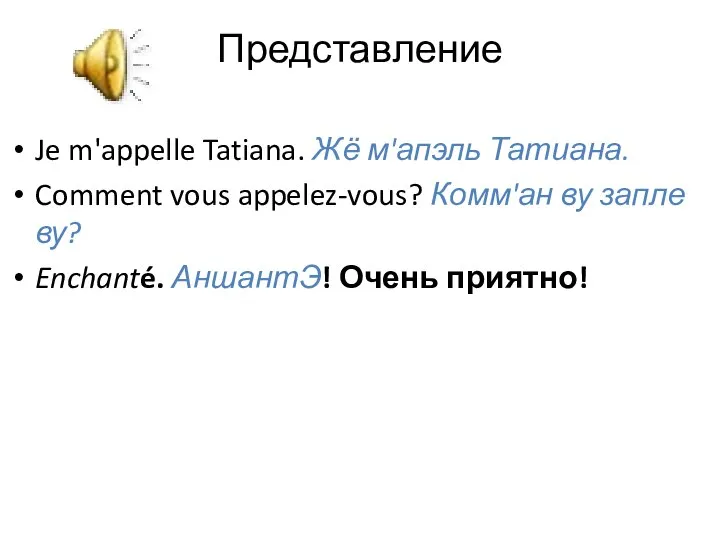 Представление Je m'appelle Tatiana. Жё м'апэль Татиана. Comment vous appelez-vous? Комм'ан
