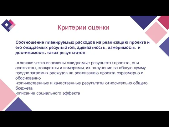 Критерии оценки Соотношение планируемых расходов на реализацию проекта и его ожидаемых