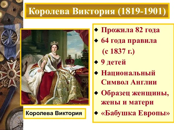 Прожила 82 года 64 года правила (с 1837 г.) 9 детей