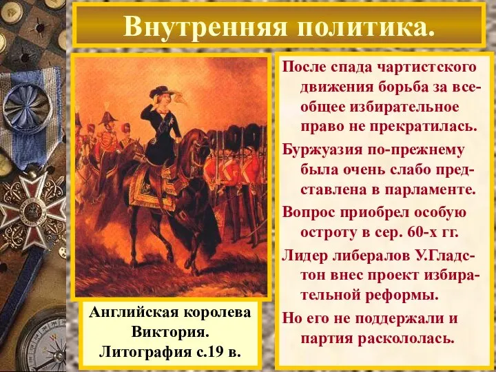 Английская королева Виктория. Литография с.19 в. Внутренняя политика. После спада чартистского