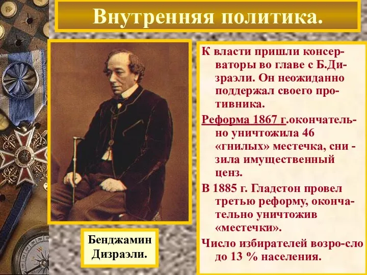 Бенджамин Дизраэли. Внутренняя политика. К власти пришли консер-ваторы во главе с