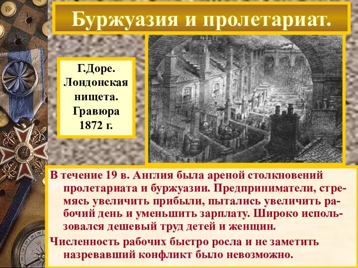 В течение 19 в. Англия была ареной столкновений пролетариата и буржуазии.