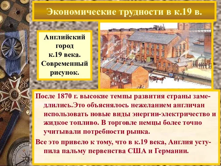 После 1870 г. высокие темпы развития страны заме-длились.Это объяснялось нежеланием англичан