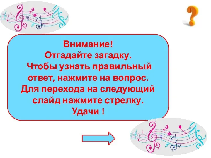 Внимание! Отгадайте загадку. Чтобы узнать правильный ответ, нажмите на вопрос. Для