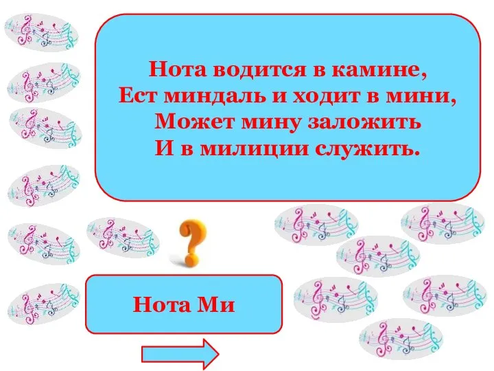 Нота водится в камине, Ест миндаль и ходит в мини, Может