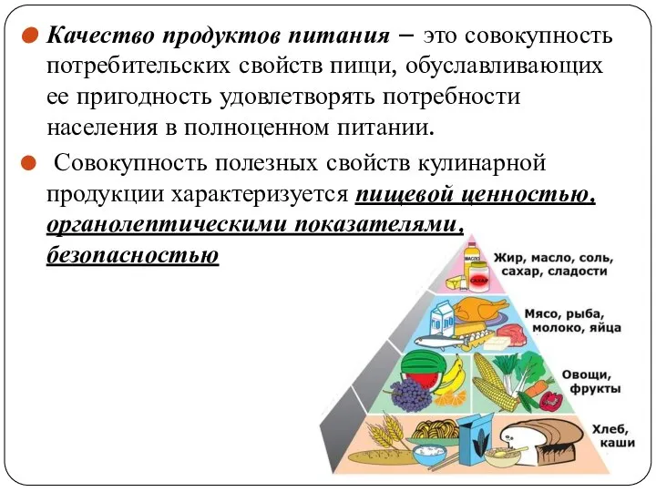 Качество продуктов питания – это совокупность потребительских свойств пищи, обуславливающих ее