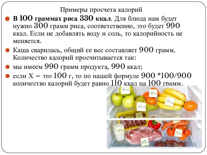 Примеры просчета калорий В 100 граммах риса 330 ккал. Для блюда