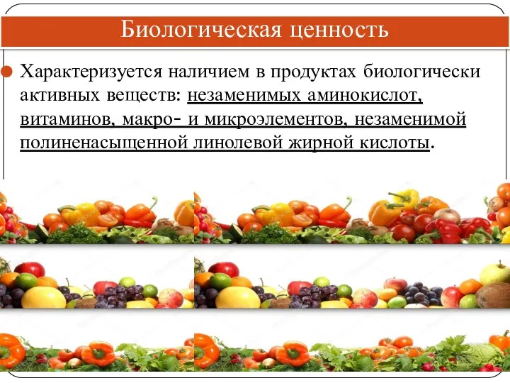 Биологическая ценность Характеризуется наличием в продуктах биологически активных веществ: незаменимых аминокислот,