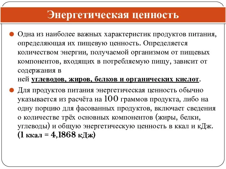 Энергетическая ценность Одна из наиболее важных характеристик продуктов питания, определяющая их