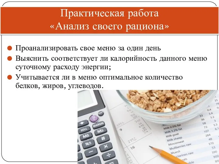 Практическая работа «Анализ своего рациона» Проанализировать свое меню за один день