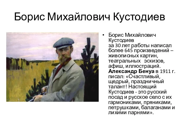 Борис Михайлович Кустодиев Борис Михайлович Кустодиев за 30 лет работы написал