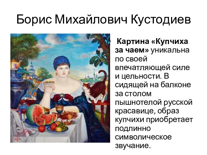 Борис Михайлович Кустодиев Картина «Купчиха за чаем» уникальна по своей впечатляющей