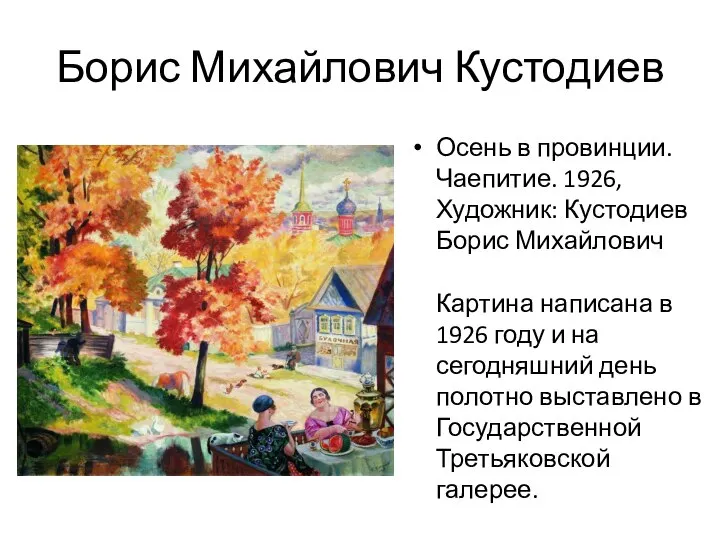 Борис Михайлович Кустодиев Осень в провинции. Чаепитие. 1926, Художник: Кустодиев Борис