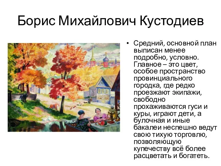 Борис Михайлович Кустодиев Средний, основной план выписан менее подробно, условно. Главное