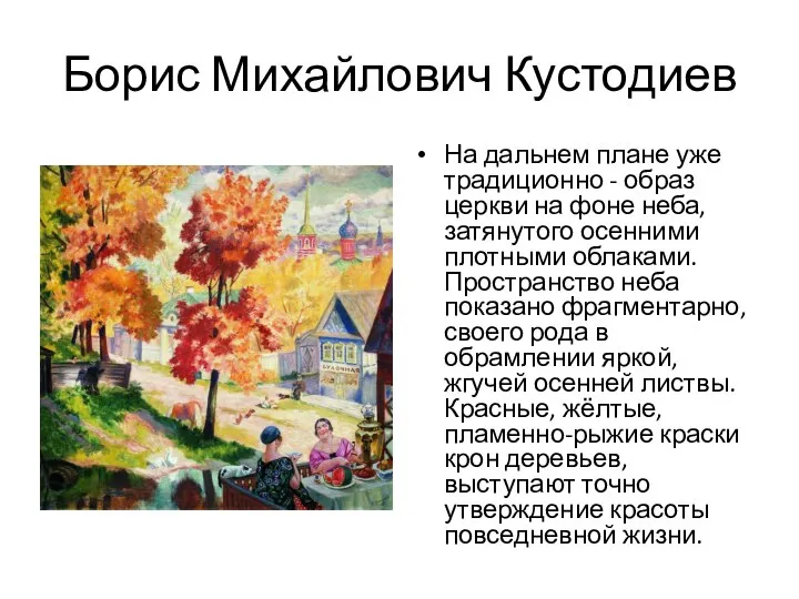 Борис Михайлович Кустодиев На дальнем плане уже традиционно - образ церкви