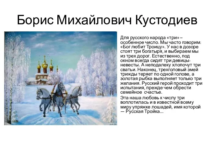 Борис Михайлович Кустодиев Для русского народа «три» – особенное число. Мы