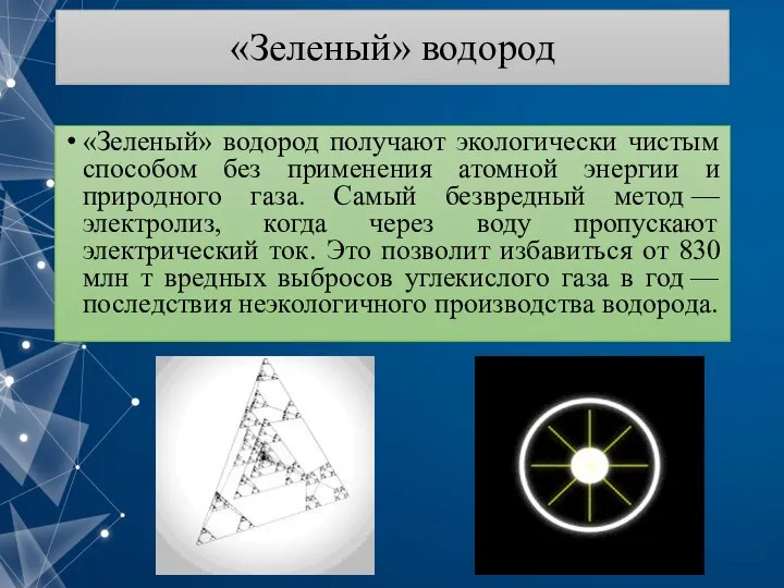 «Зеленый» водород «Зеленый» водород получают экологически чистым способом без применения атомной