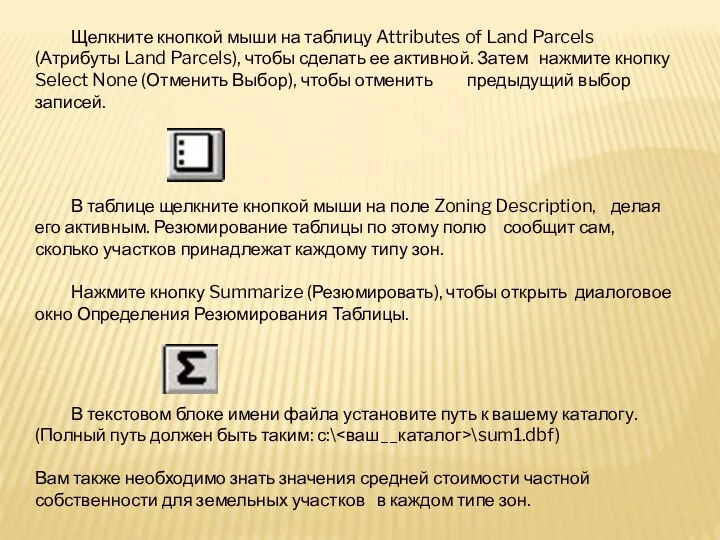 В таблице щелкните кнопкой мыши на поле Zoning Description, делая его