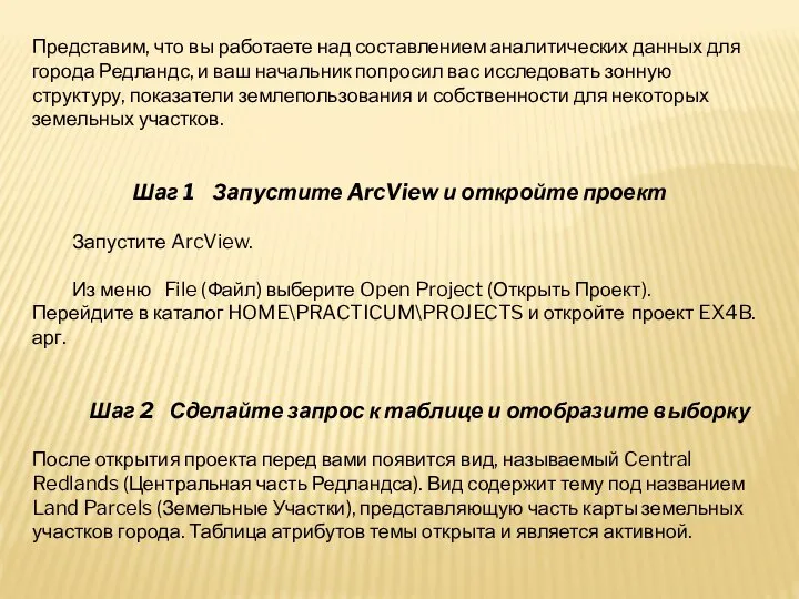 Представим, что вы работаете над составлением аналитических данных для города Редландс,