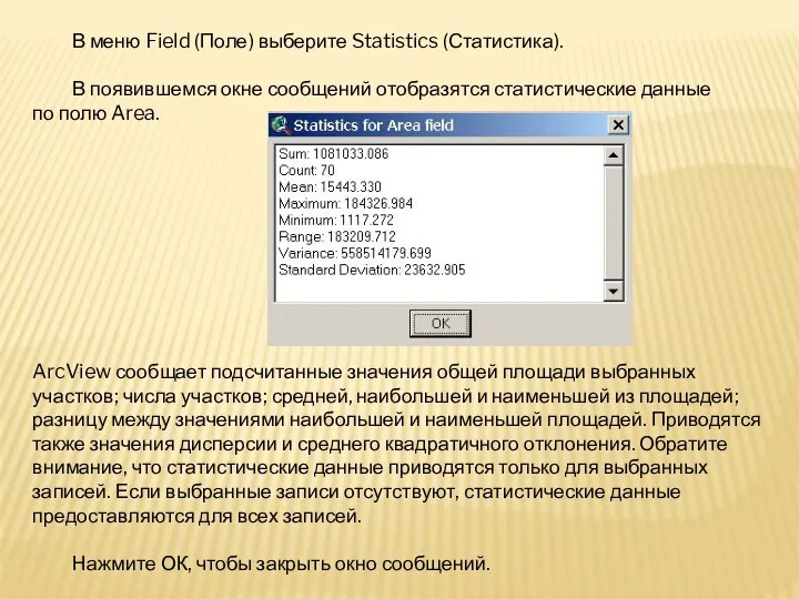 В меню Field (Поле) выберите Statistics (Статистика). В появившемся окне сообщений