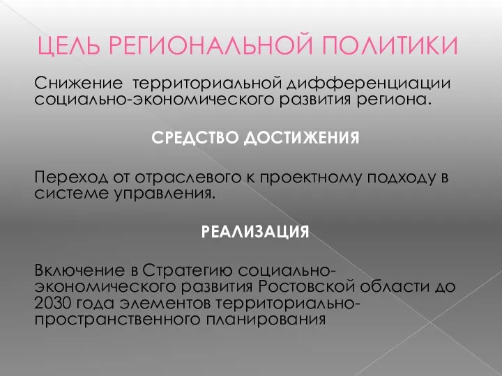 ЦЕЛЬ РЕГИОНАЛЬНОЙ ПОЛИТИКИ Снижение территориальной дифференциации социально-экономического развития региона. СРЕДСТВО ДОСТИЖЕНИЯ